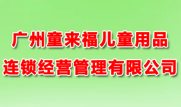 �V��ͯ������ͯ��Ʒ�B�i��(j��ng)�I�������޹�˾