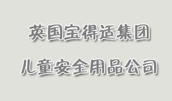 Ӣ�������m���F��ͯ��ȫ��Ʒ��˾