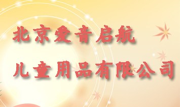 �������􆢺���ͯ��Ʒ���޹�˾