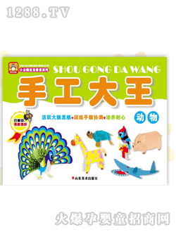 手工大王動(dòng)物圖書(shū)
