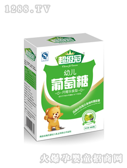 超級(jí)冠幼兒葡萄糖