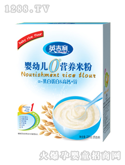 0°嬰幼兒營養(yǎng)米粉α-乳白蛋白