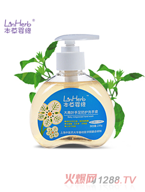 本草嬰緣大青葉手足防護(hù)洗手液