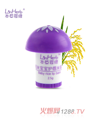 本草嬰緣稻米寶寶護(hù)唇米脂膏