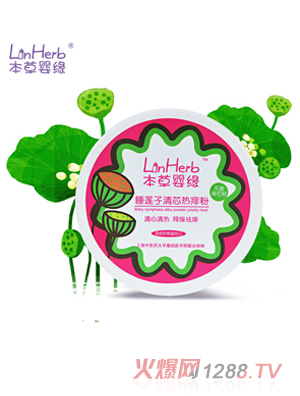 本草嬰緣睡蓮子清芯熱痱粉