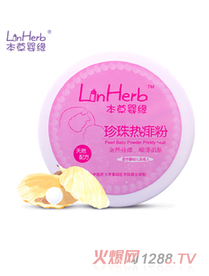本草嬰緣珍珠熱痱粉