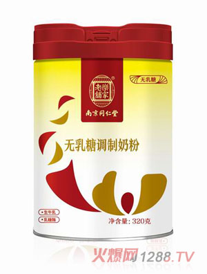 南京同仁堂無(wú)乳糖調(diào)制奶粉