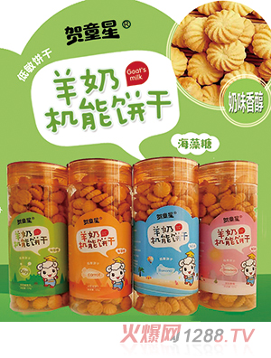 賀童星羊奶機能餅干