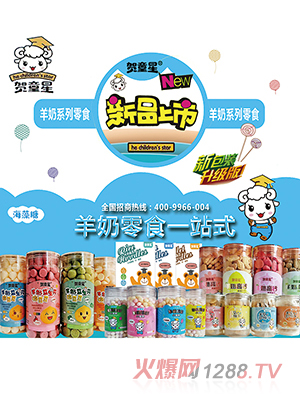 賀童星羊奶系列零食