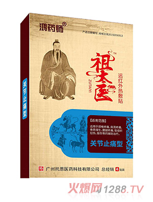 鴻藥師祖太醫(yī)遠紅外熱敷貼-關(guān)節(jié)止痛型