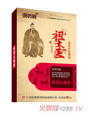 鴻藥師祖太醫(yī)遠紅外熱敷貼-肩周止痛型