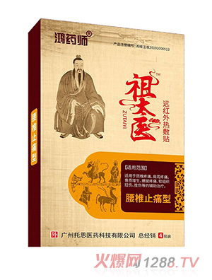鴻藥師祖太醫(yī)遠紅外熱敷貼-腰椎止痛型