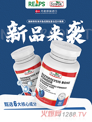 Sywok瑟沃克酶解骨粉海洋魚低聚肽粉復合壓片糖果