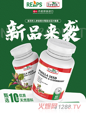 Sywok瑟沃克紫蘇籽人參接骨木莓復合壓片糖果