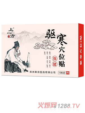 上一方驅(qū)寒穴位貼