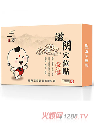 上一方滋陰穴位貼