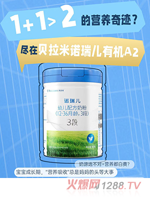 貝拉米諾瑞兒幼兒配方奶粉（12-36月齡，3段）