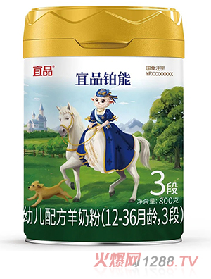 宜品鉑能幼兒配方羊奶粉3段