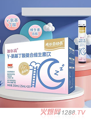 成長總動員加爾高γ-氨基丁酸復合維生素飲