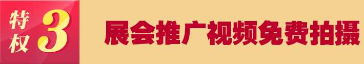 特權三 展會推廣視頻免費拍攝
