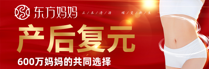 東方媽媽產(chǎn)后復(fù)元中心
